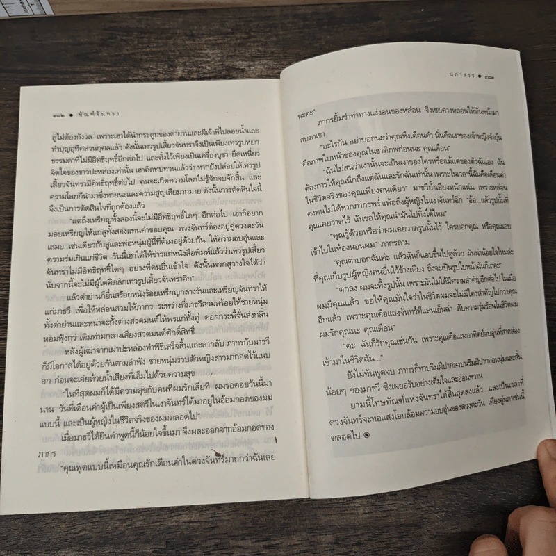 ทัณฑ์จันทรา - นภาสรร รูปที่ 8