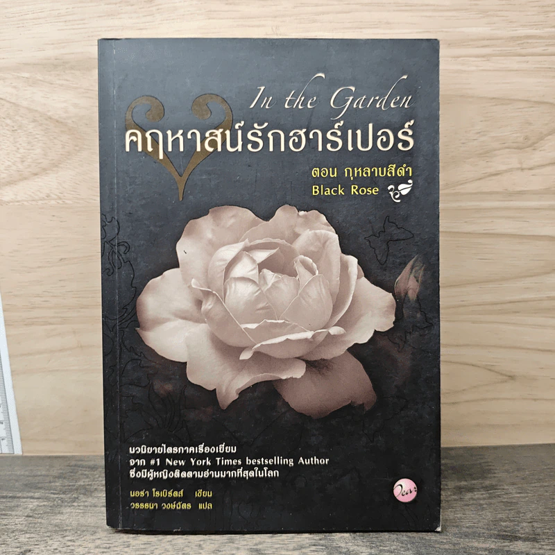 คฤหาสน์รักฮาร์เปอร์ ตอน กุหลาบสีดำ - นอร่า โรเบิร์ตส์ เจ ดี ร๊อบบ์ รูปที่ 1