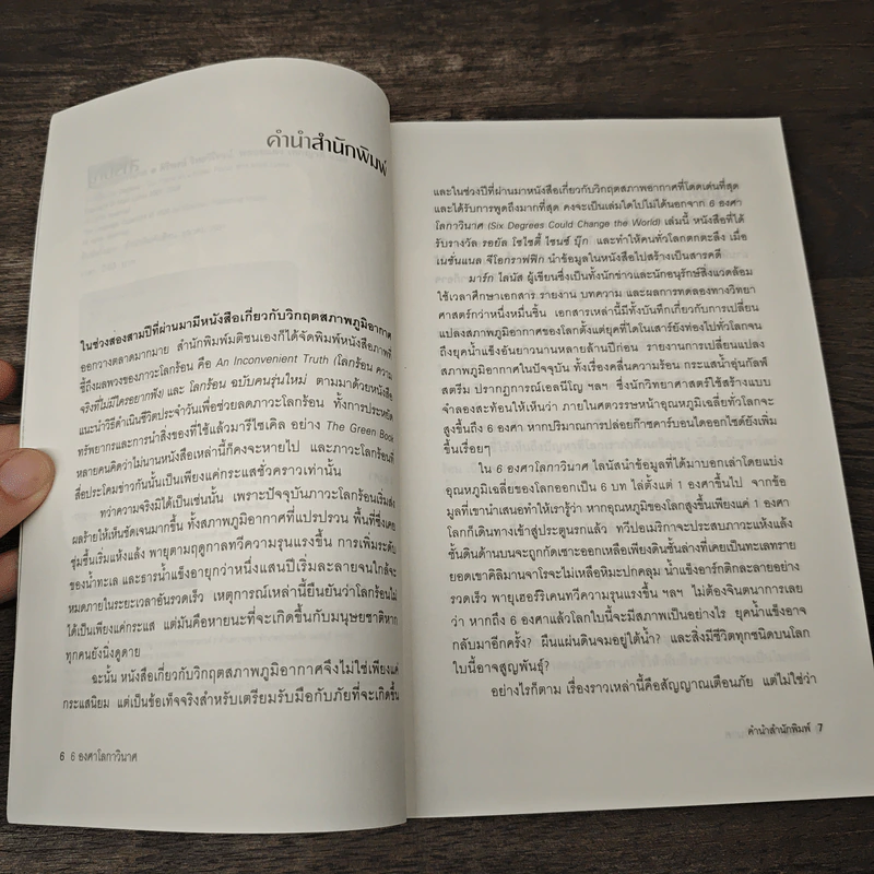 Six Degrees 6 องศาโลกาวินาศ - Mark Lynas (มาร์ก ไลนัส) รูปที่ 7