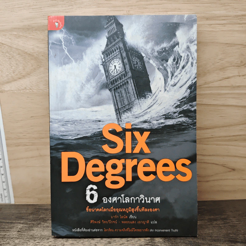Six Degrees 6 องศาโลกาวินาศ - Mark Lynas (มาร์ก ไลนัส) รูปที่ 1