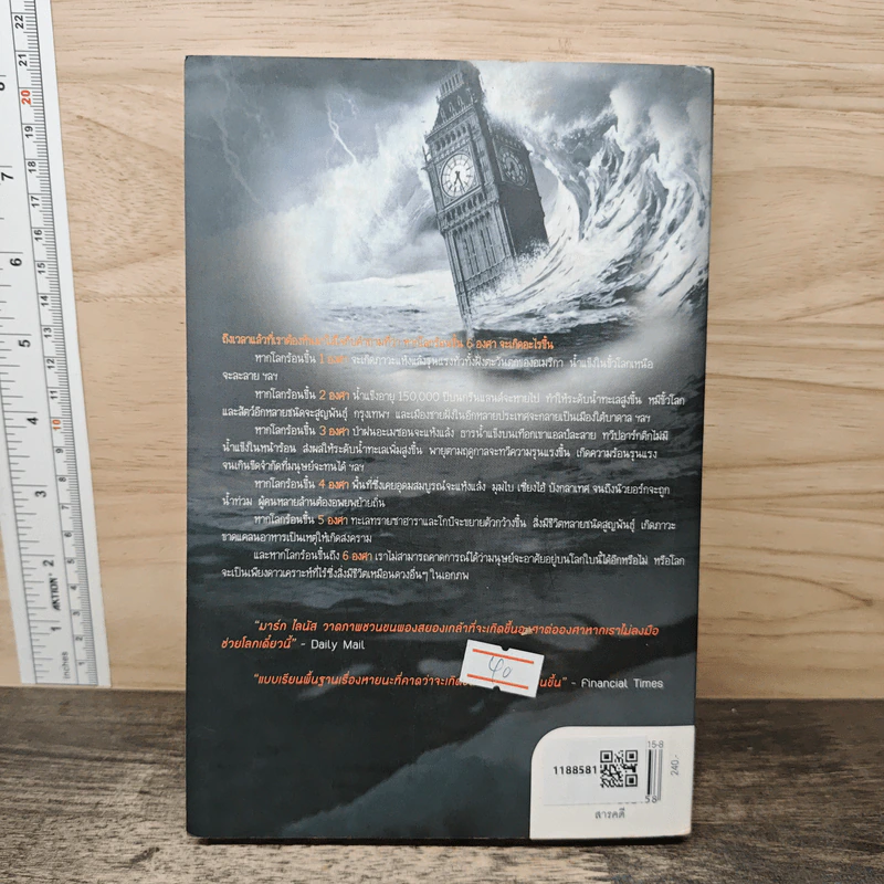 Six Degrees 6 องศาโลกาวินาศ - Mark Lynas (มาร์ก ไลนัส) รูปที่ 5