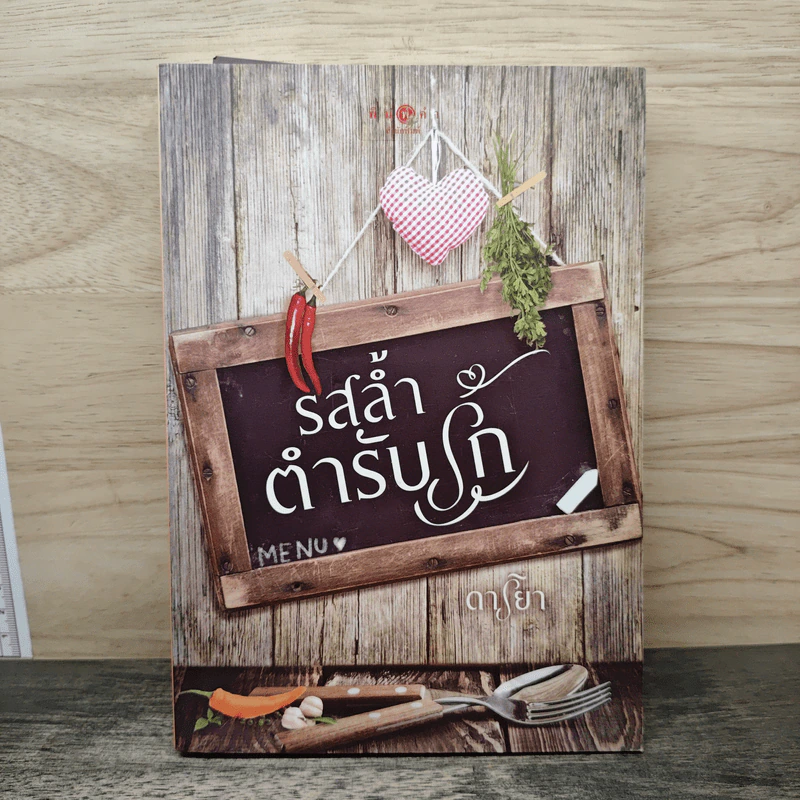รสล้ำตำรับรัก - ดาริยา รูปที่ 1