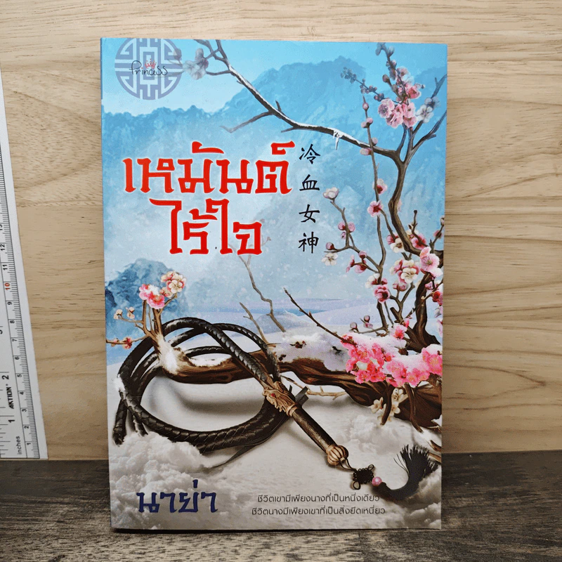 เหมันต์ไร้ใจ - นาย่า รูปที่ 1