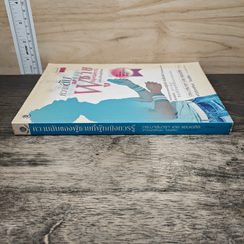 ความลับของผู้ชายที่ผู้หญิงควรรู้ ฉบับปรับปรุงใหม่ - ดร.บาร์บารา เดอ แองเจลิส รูปที่ 2