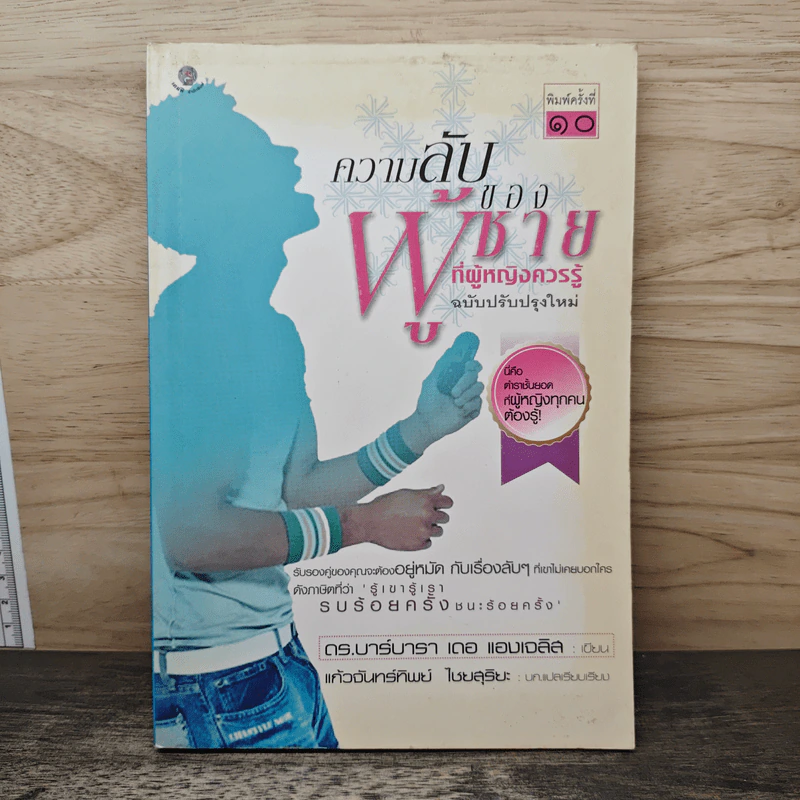 ความลับของผู้ชายที่ผู้หญิงควรรู้ ฉบับปรับปรุงใหม่ - ดร.บาร์บารา เดอ แองเจลิส รูปที่ 1