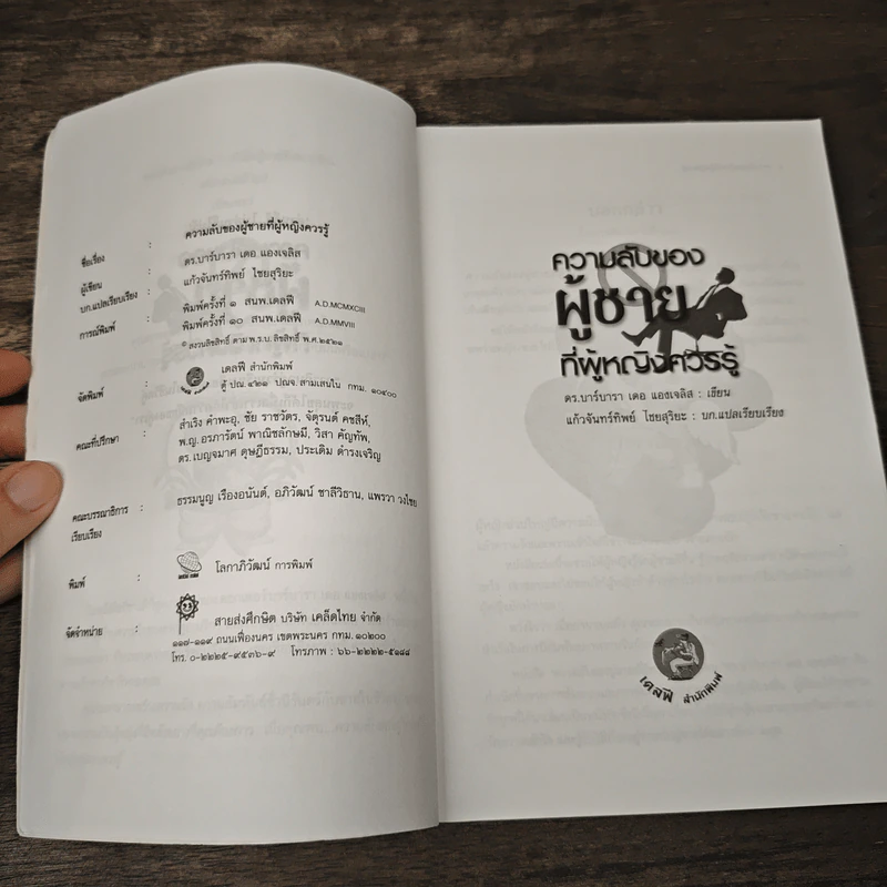 ความลับของผู้ชายที่ผู้หญิงควรรู้ ฉบับปรับปรุงใหม่ - ดร.บาร์บารา เดอ แองเจลิส รูปที่ 7