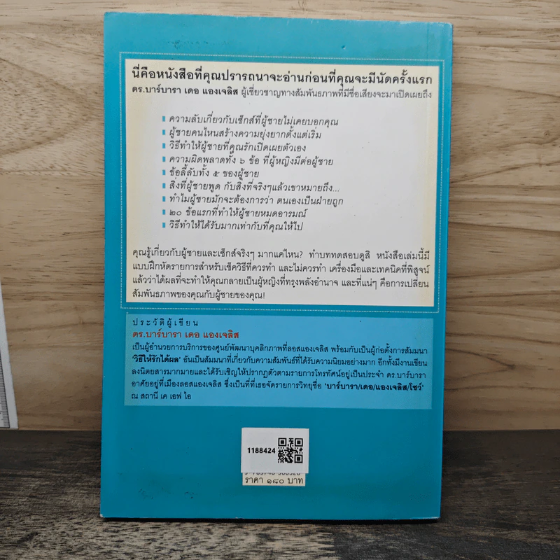 ความลับของผู้ชายที่ผู้หญิงควรรู้ ฉบับปรับปรุงใหม่ - ดร.บาร์บารา เดอ แองเจลิส รูปที่ 5