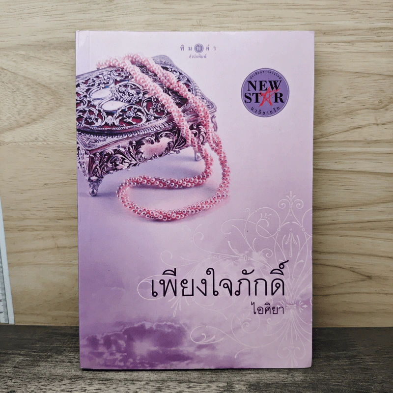 เพียงใจภักดิ์ - ไอศิยา รูปที่ 1