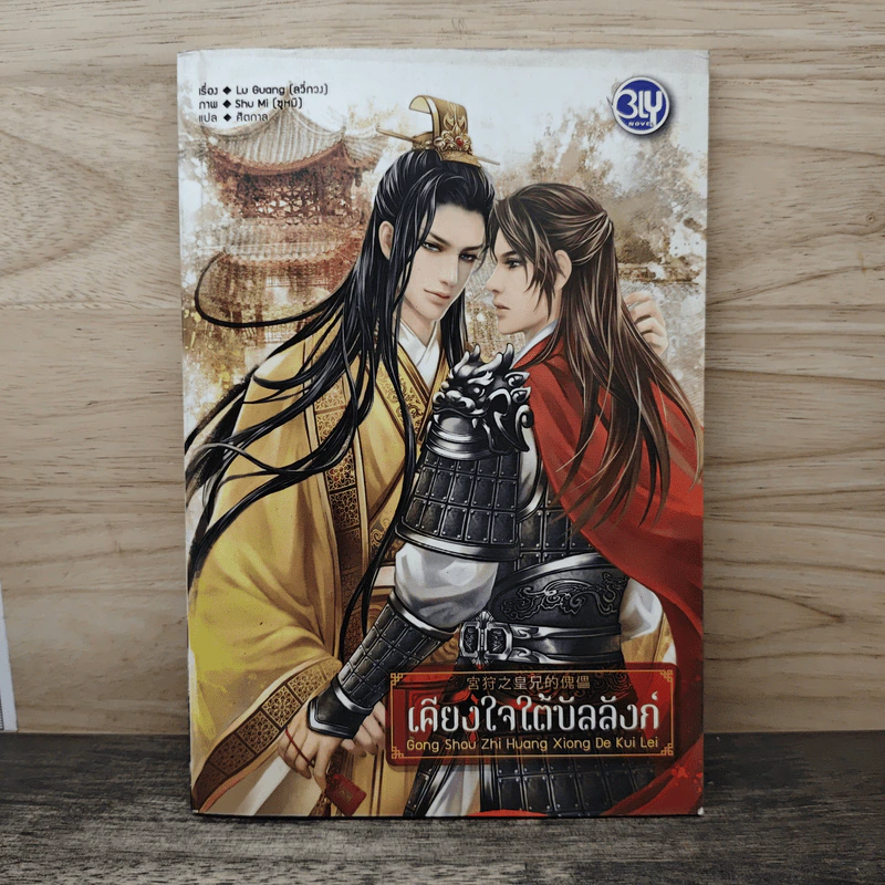 เคียงใจใต้บัลลังก์ - Lu Guang รูปที่ 1