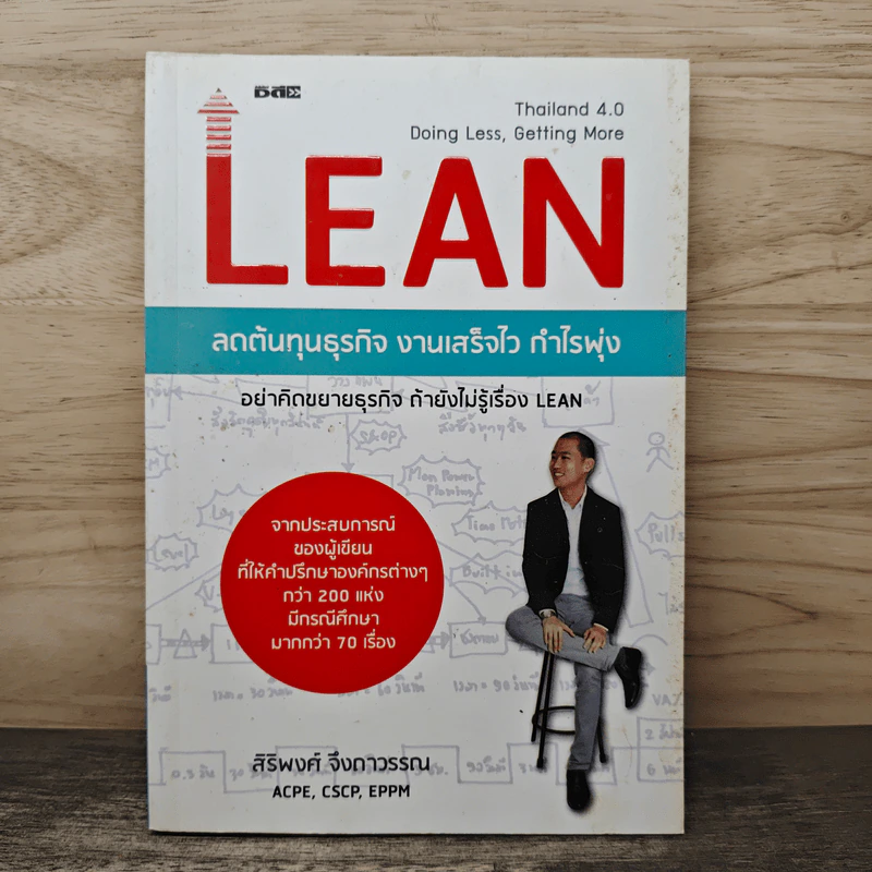 Lean ลดต้นทุนธุรกิจ งานเสร็จไว กำไรพุ่ง - สิริพงศ์ จึงถาวรรณ รูปที่ 1