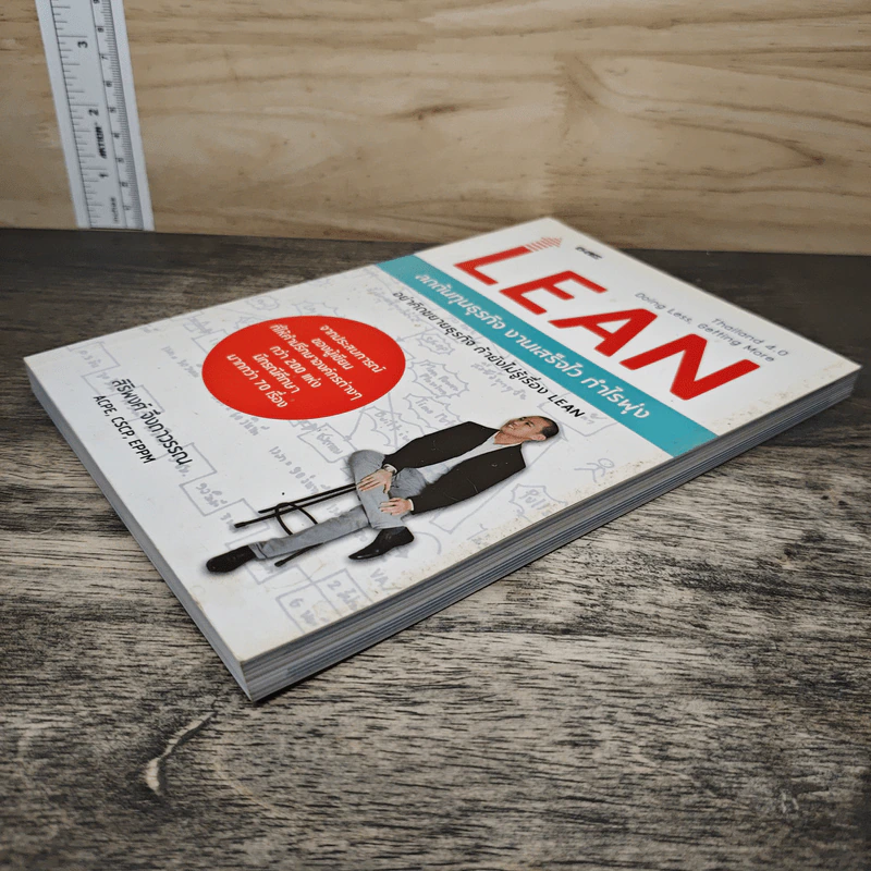 Lean ลดต้นทุนธุรกิจ งานเสร็จไว กำไรพุ่ง - สิริพงศ์ จึงถาวรรณ รูปที่ 3