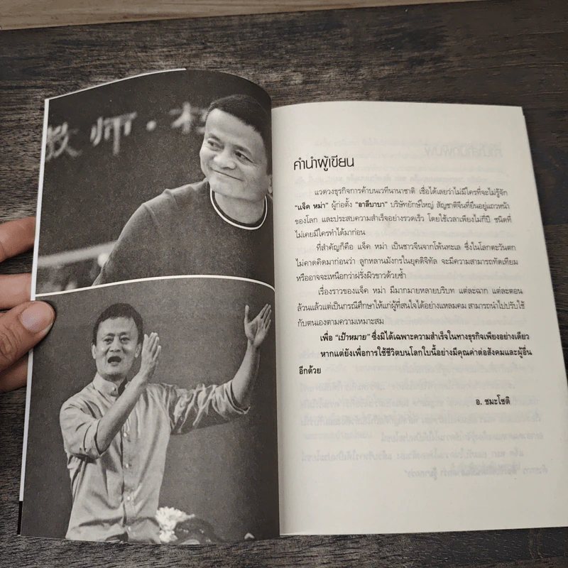 อยากรวยแบบแจ็ค หม่า ต้องทำแบบ แจ็ค หม่า - อ.ชมะโชติ รูปที่ 7