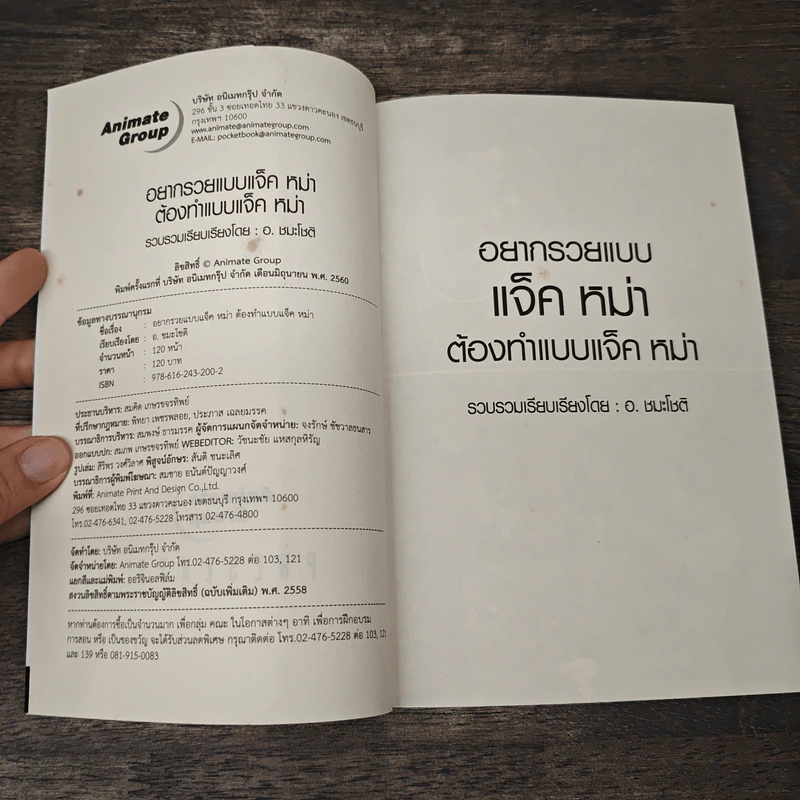 อยากรวยแบบแจ็ค หม่า ต้องทำแบบ แจ็ค หม่า - อ.ชมะโชติ รูปที่ 6