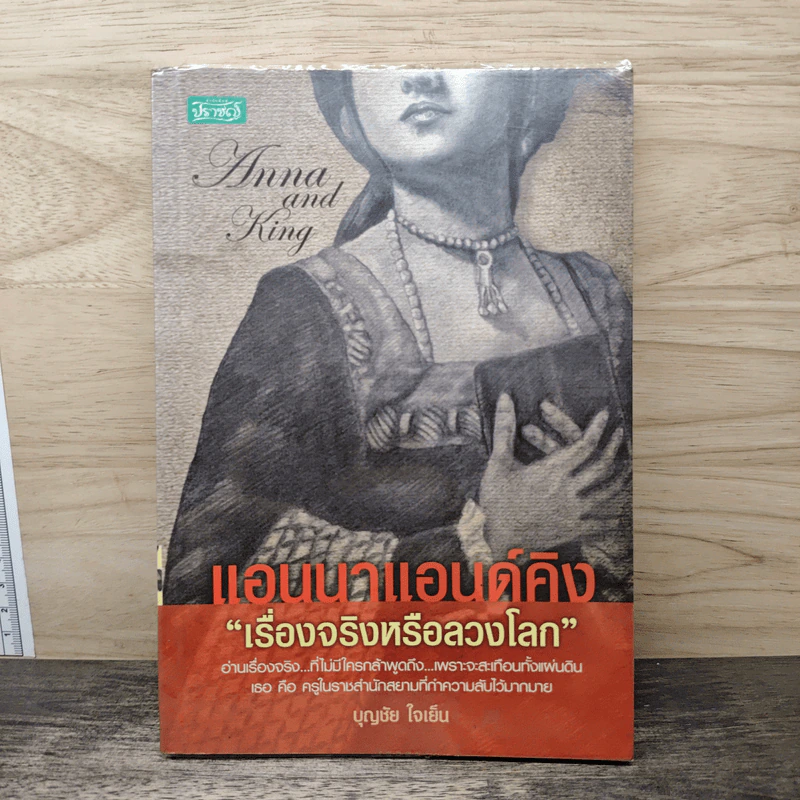 แอนนาแอนด์คิง เรื่องจริงหรือลวงโลก - บุญชัย ใจเย็น รูปที่ 1