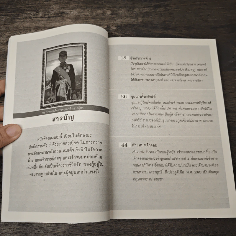 แอนนาแอนด์คิง เรื่องจริงหรือลวงโลก - บุญชัย ใจเย็น รูปที่ 8