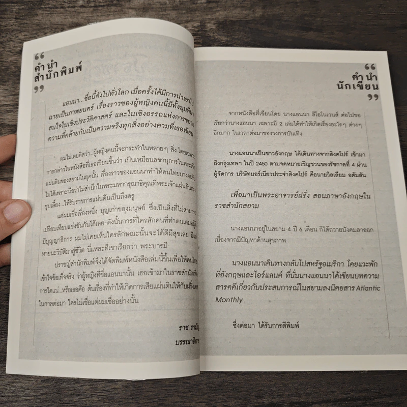 แอนนาแอนด์คิง เรื่องจริงหรือลวงโลก - บุญชัย ใจเย็น รูปที่ 7