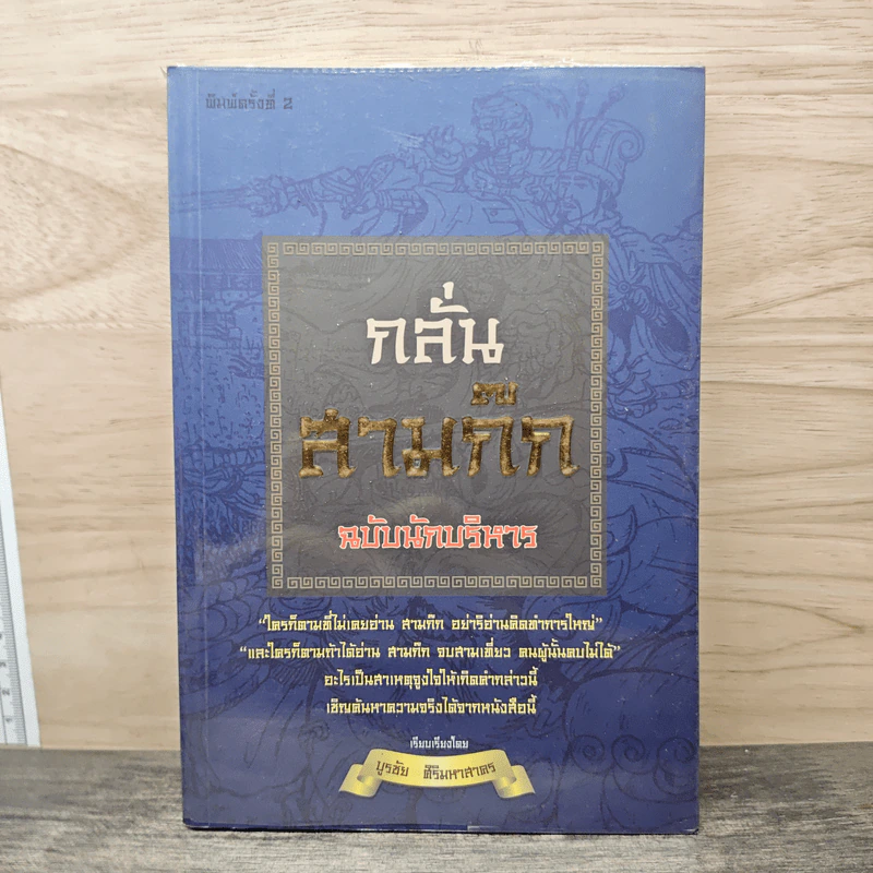 กลั่นสามก๊ก ฉบับนักบริหาร - บูรชัย ศิริมหาสาคร รูปที่ 1