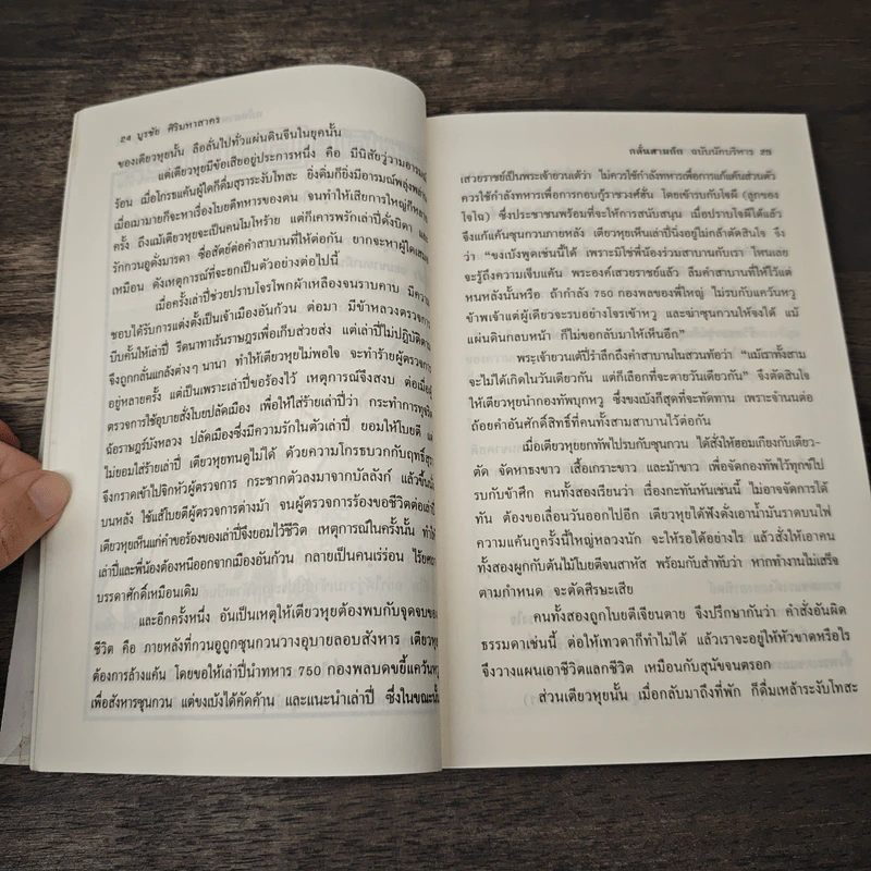 กลั่นสามก๊ก ฉบับนักบริหาร - บูรชัย ศิริมหาสาคร รูปที่ 8