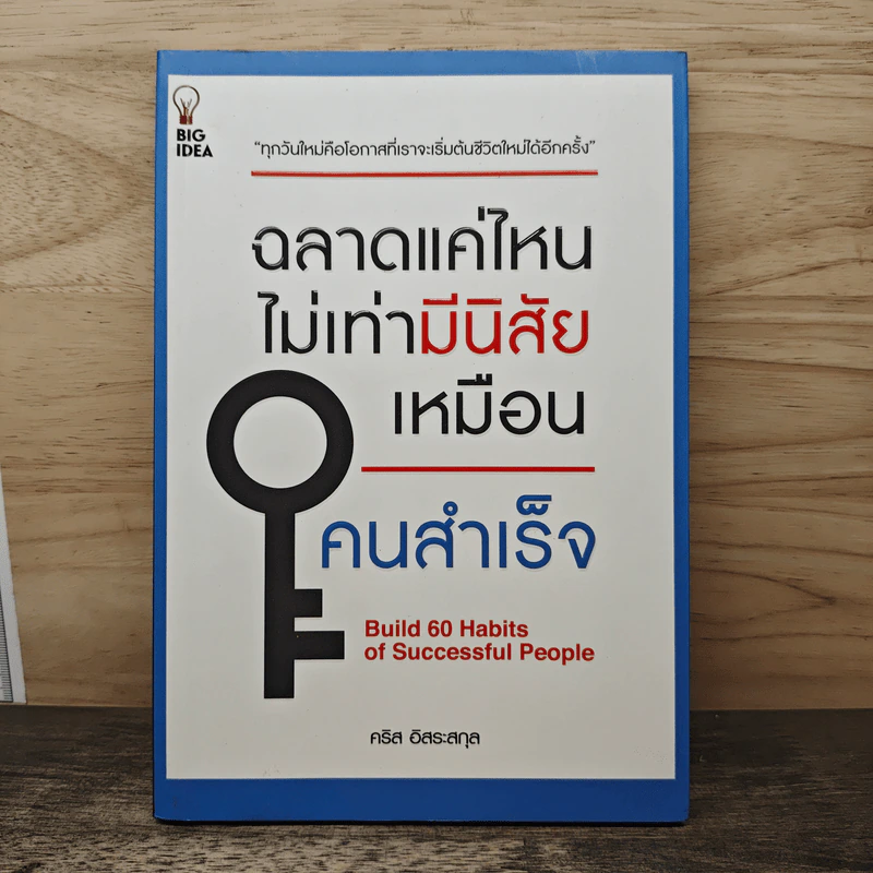 ฉลาดแค่ไหนไม่เท่ามีนิสัยเหมือนคนสำเร็จ - คริส อิสระสกุล รูปที่ 1