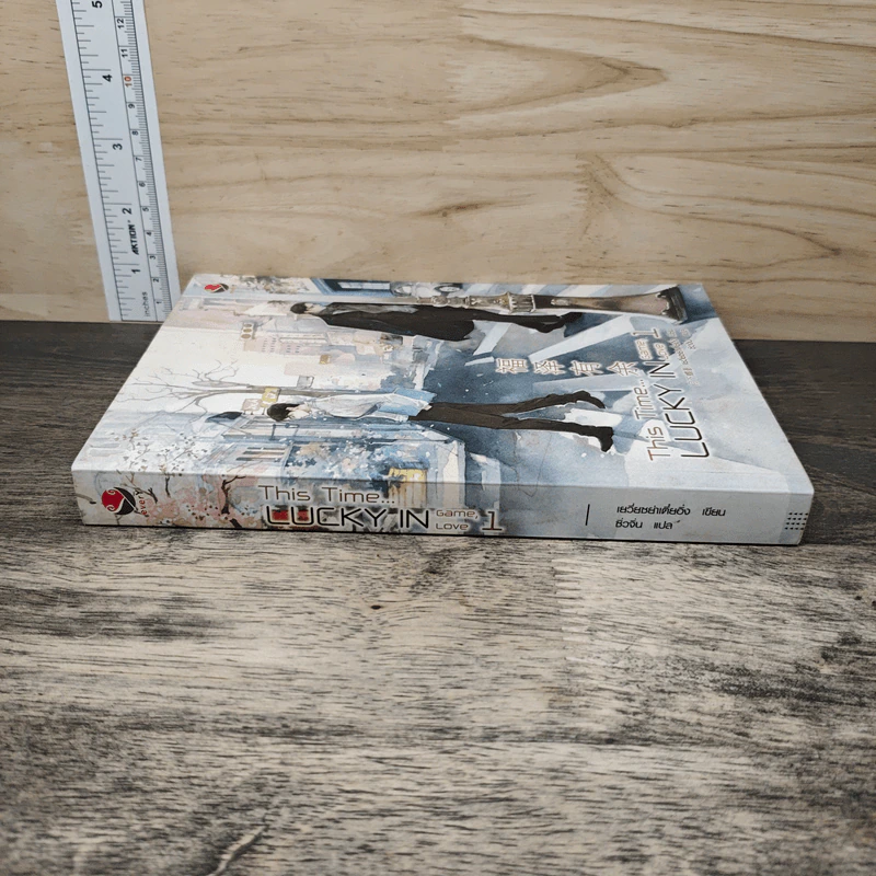 This time, lucky in game เล่ม 1 - เยวี่ยซย่าเตี๋ยอิ่ง, ซิ่วจิ๋น รูปที่ 2