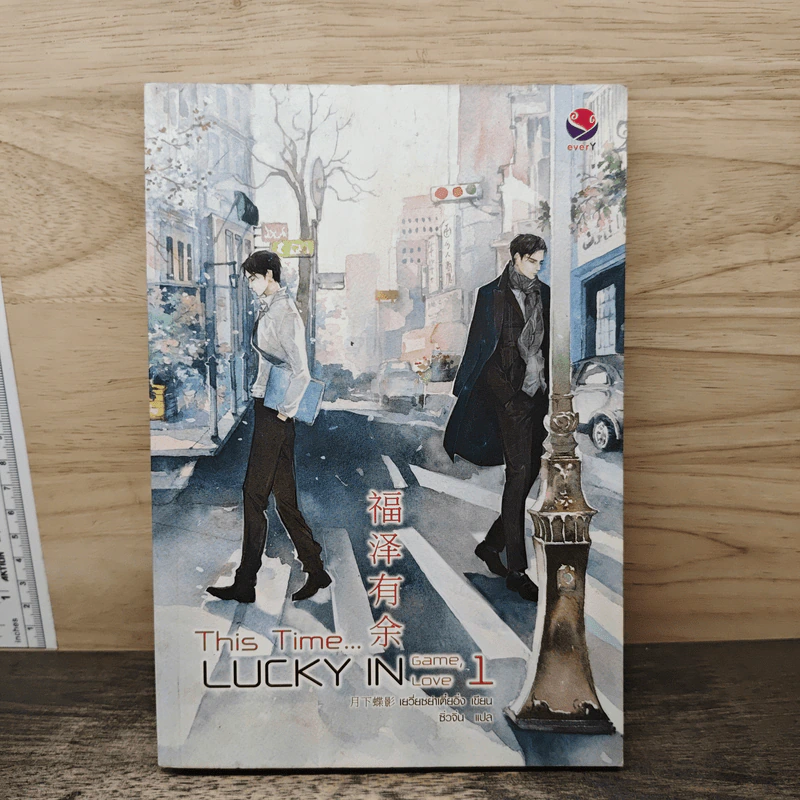 This time, lucky in game เล่ม 1 - เยวี่ยซย่าเตี๋ยอิ่ง, ซิ่วจิ๋น รูปที่ 1