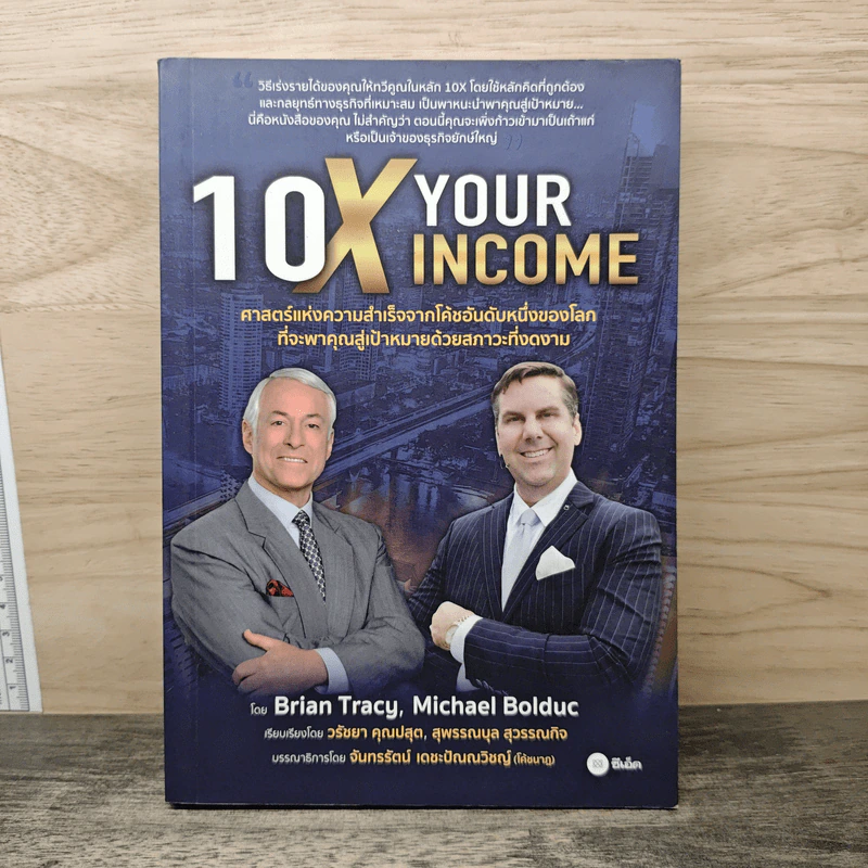 10X Your Income ศาสตร์แห่งความสำเร็จจากโค้ชอันดับหนึ่งของโลก - Brian Tracy, Michael Bolduc รูปที่ 1