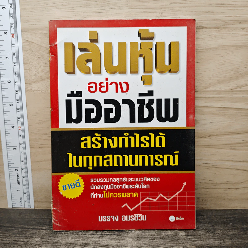 เล่นหุ้นอย่างมืออาชีพ สร้างกำไรได้ในทุกสถานการณ์ - บรรจง อมรชีวิน รูปที่ 1