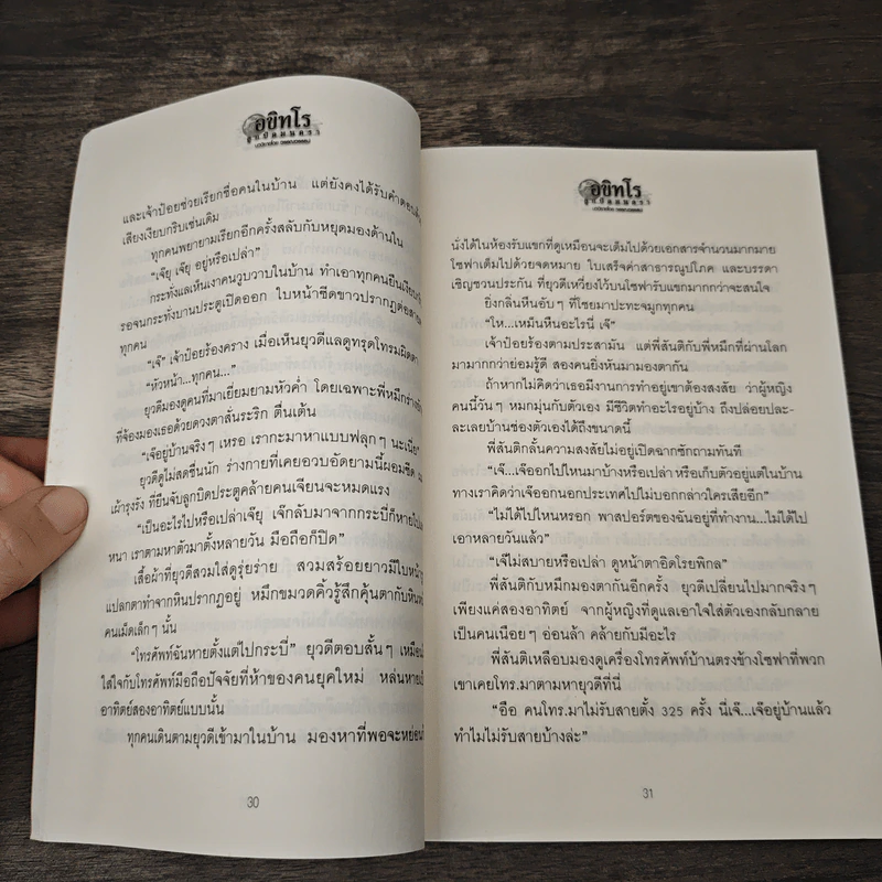 อขิทโร ลูกปัดมนตรา - วรรณวรรธน์ รูปที่ 8