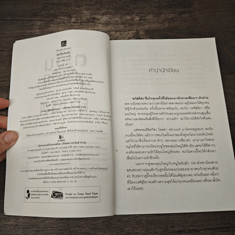 ตะวันเร้นรัก - ยามาระตี รูปที่ 6