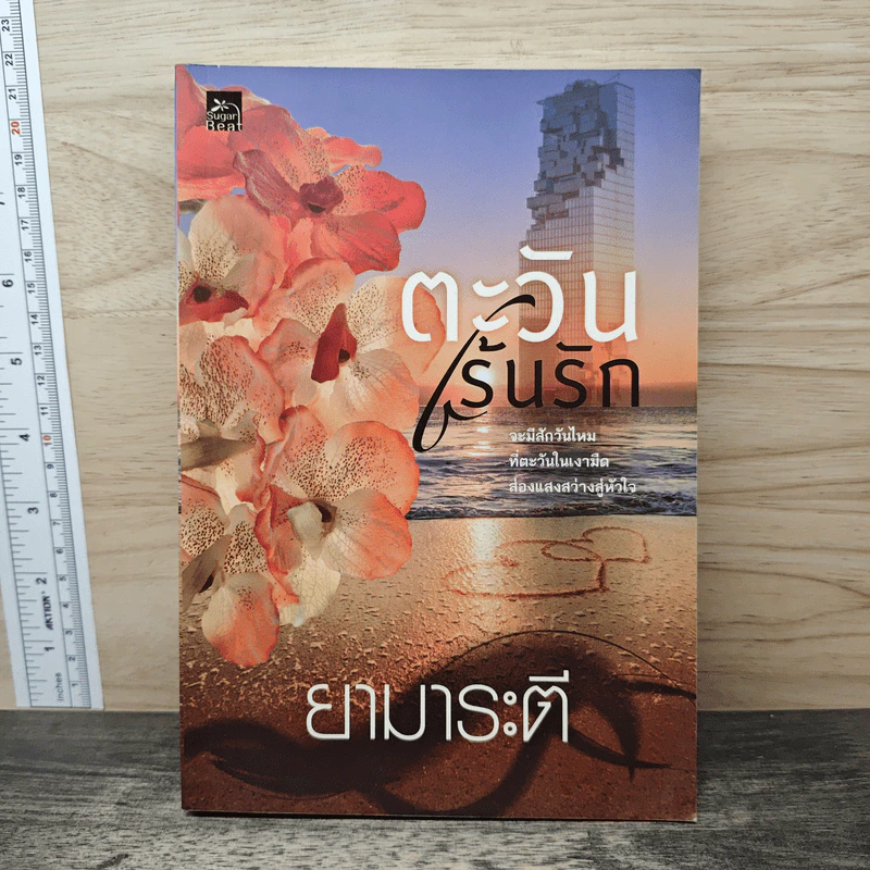 ตะวันเร้นรัก - ยามาระตี รูปที่ 1