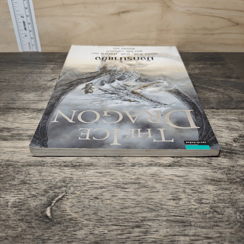 มังกรน้ำแข็ง THE ICE DRAGON - จอร์จ อาร์. อาร์. มาร์ติน รูปที่ 4