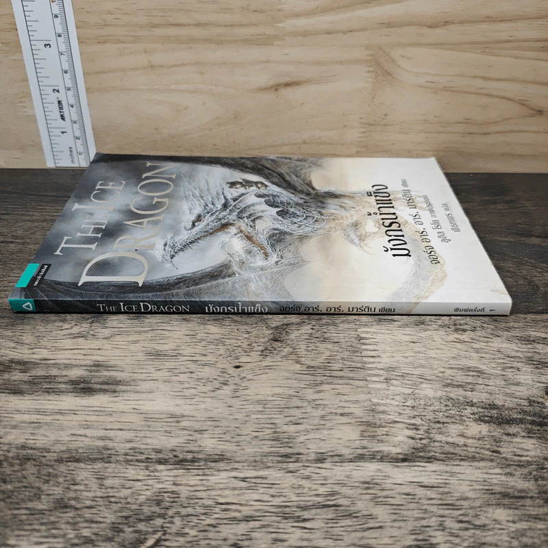 มังกรน้ำแข็ง THE ICE DRAGON - จอร์จ อาร์. อาร์. มาร์ติน รูปที่ 2