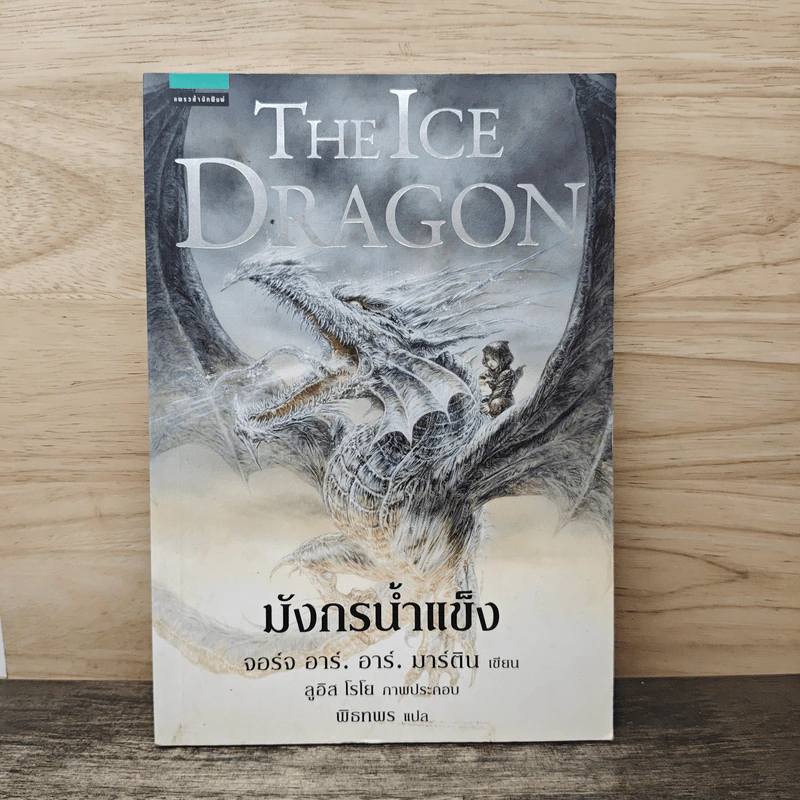 มังกรน้ำแข็ง THE ICE DRAGON - จอร์จ อาร์. อาร์. มาร์ติน รูปที่ 1