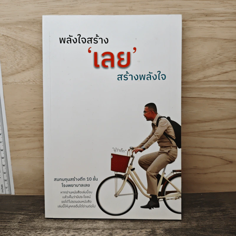 พลังใจสร้างเลยสร้างพลังใจ รูปที่ 1