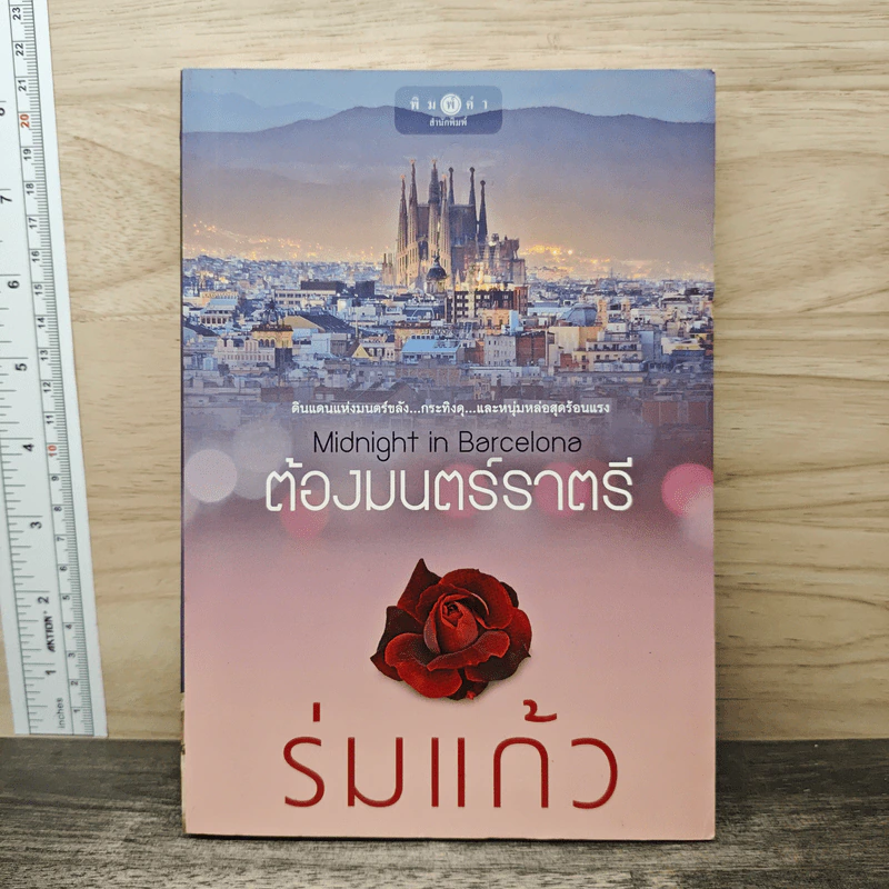 ต้องมนตร์ราตรี - ร่มแก้ว รูปที่ 1