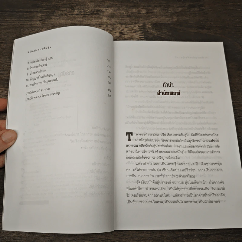 ศิลปะการต้มตุ๋น The Art of the Steal - Frank W. Abagnale, โรจนา นาเจริญ รูปที่ 7