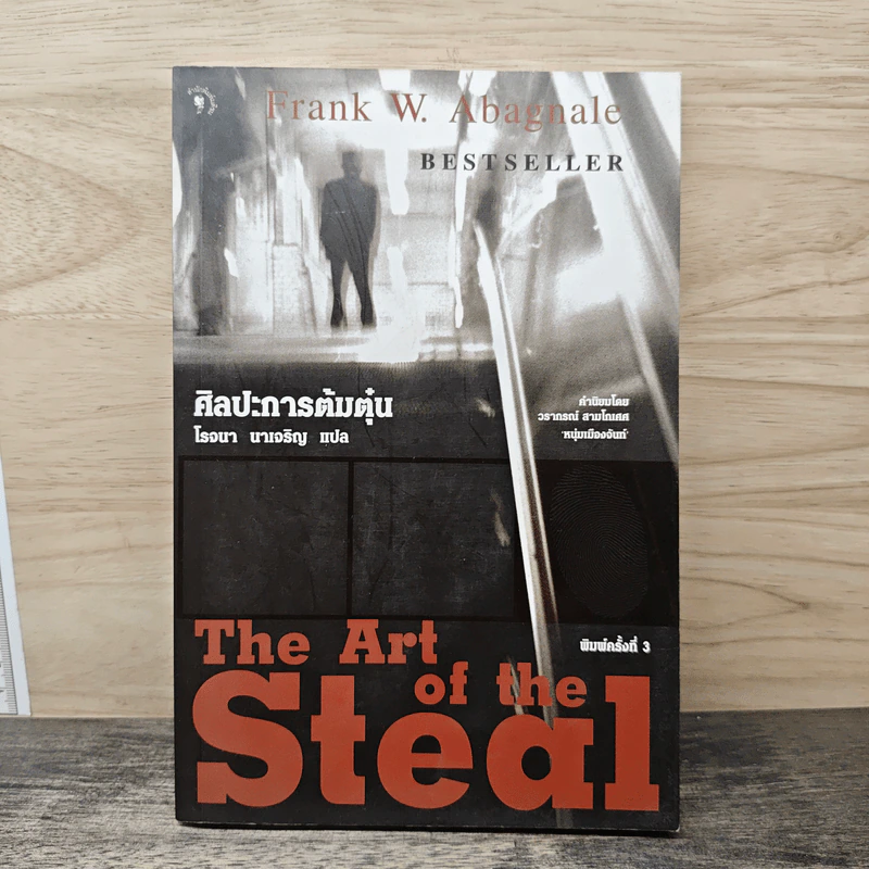 ศิลปะการต้มตุ๋น The Art of the Steal - Frank W. Abagnale, โรจนา นาเจริญ รูปที่ 1