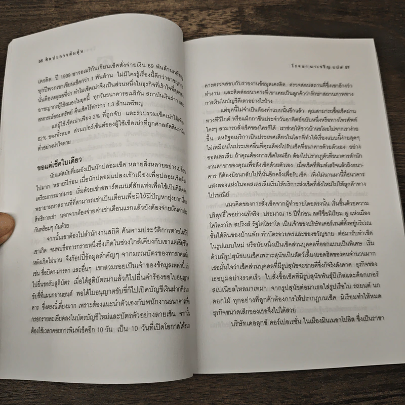 ศิลปะการต้มตุ๋น The Art of the Steal - Frank W. Abagnale, โรจนา นาเจริญ รูปที่ 8
