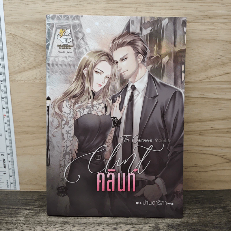 คลินท์ Clint - ม่านดาริกา รูปที่ 1