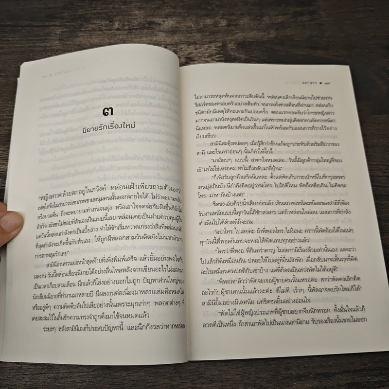 รักจริงไม่อิงนิยาย - นภาสรร รูปที่ 7