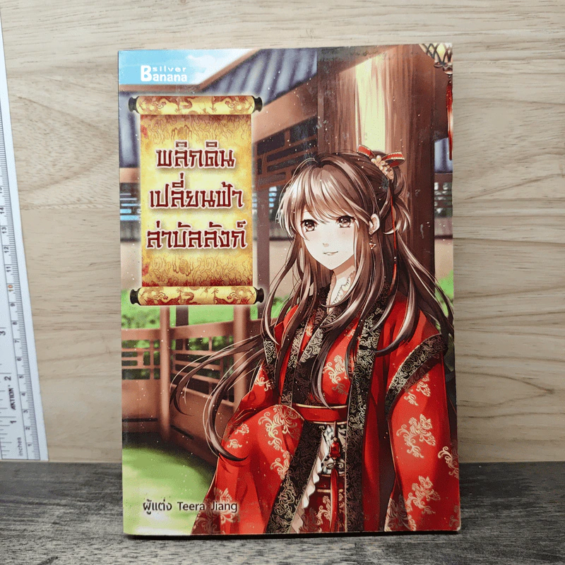 พลิกดินเปลี่ยนฟ้าล่าบัลลังก์ - Teera Jiang รูปที่ 1