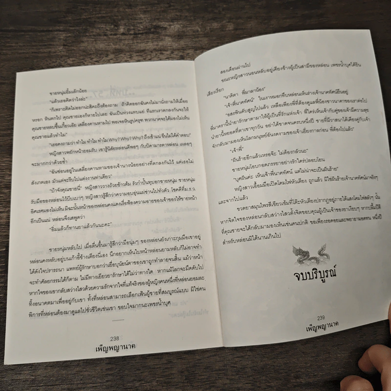 เพ็ญพญานาค - ศศิริยะทิพย์ รูปที่ 9