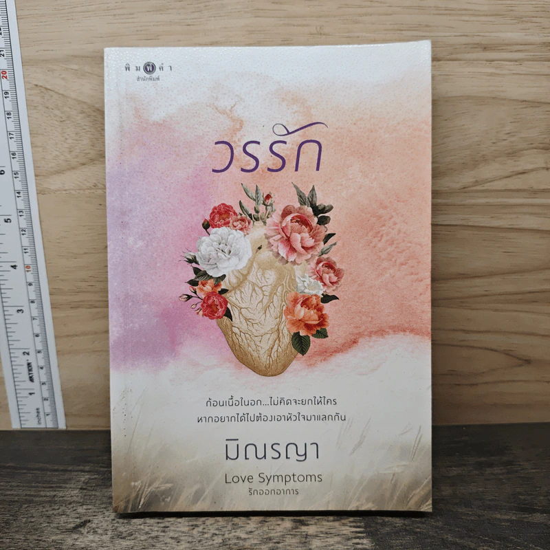 วรรัก - มิณรญา รูปที่ 1