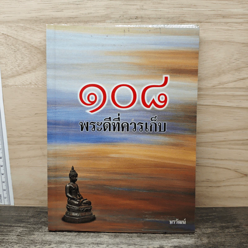108 พระดีที่ควรเก็บ - ษรวัฒน์ รูปที่ 1
