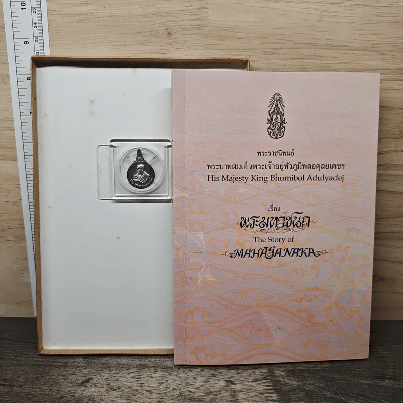 Box Set พระมหาชนก + เหรียญ - พระบาทสมเด็จพระเจ้าอยู่หัวภูมิพลอดุลเดช รูปที่ 6