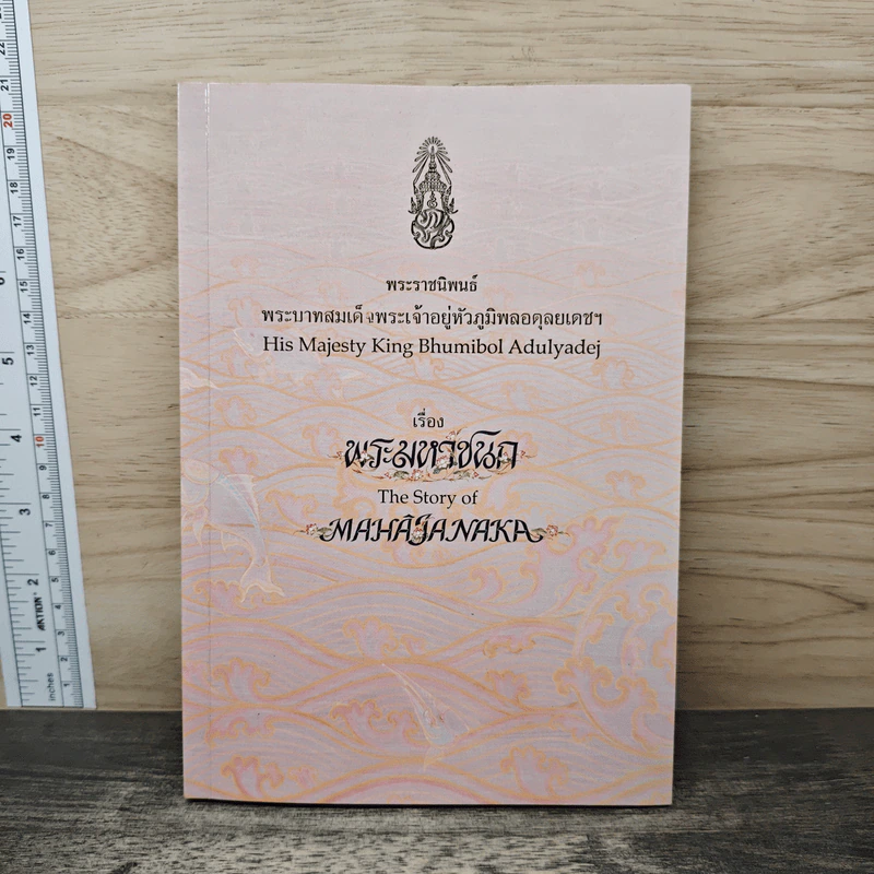 Box Set พระมหาชนก + เหรียญ - พระบาทสมเด็จพระเจ้าอยู่หัวภูมิพลอดุลเดช รูปที่ 9