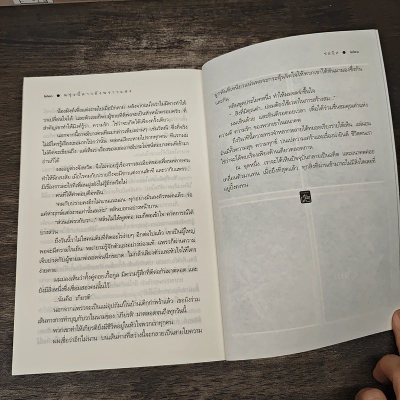 พรุ่งนี้ ดาวยังพราวแสง - ชลนิล รูปที่ 9