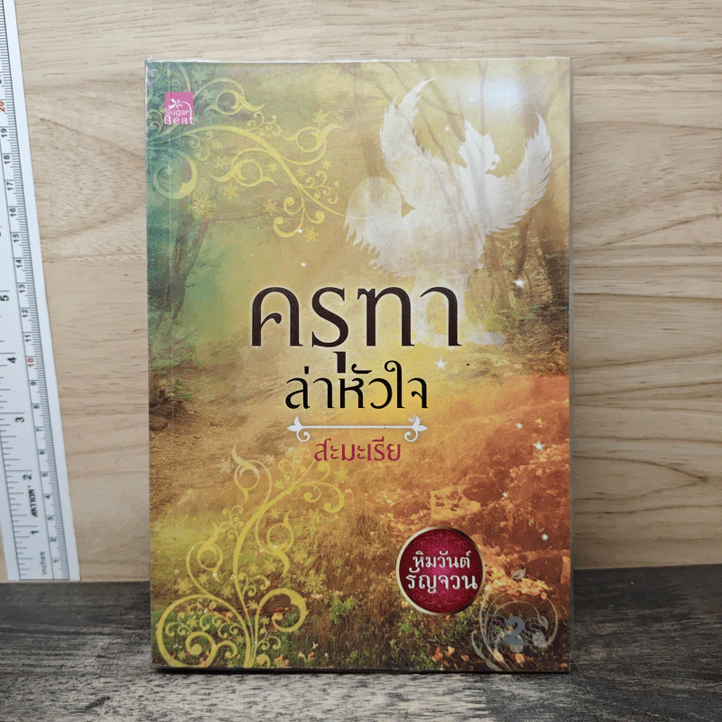 ครุฑาล่าหัวใจ - สะมะเรีย รูปที่ 1