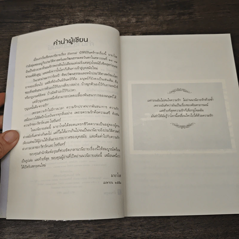 นิรัตินิรันดร์กาล - มายาโรส รูปที่ 7