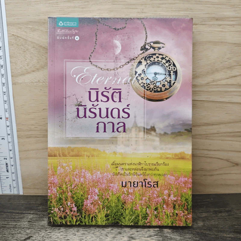 นิรัตินิรันดร์กาล - มายาโรส รูปที่ 1